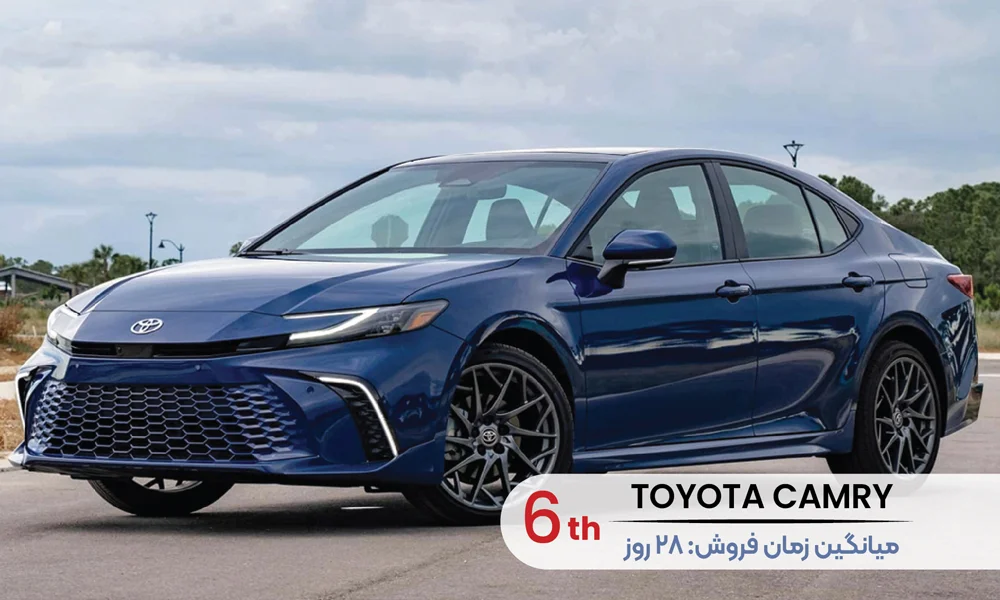 Camry رتبه 6 در لیست 10 خودروی پرفروش و سریع فروش آمریکا 2025