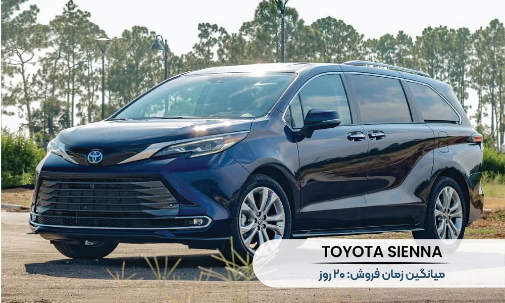 7. Sienna رتبه 1 در لیست 10 خودروی پرفروش و سریع فروش آمریکا 2025