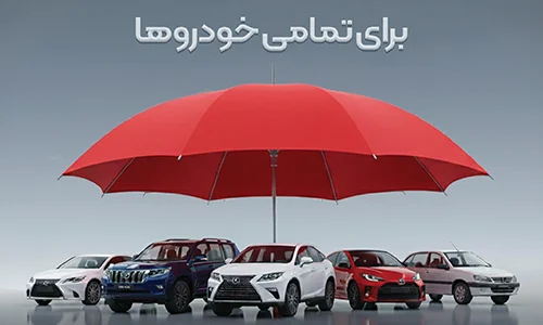 تخفیف ویژه ۱۰ درصدی بیمه بدنه شرکت بیمه پاسارگاد برای آذرماه