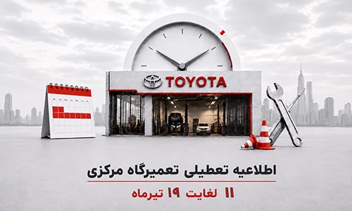 اطلاعیه تعطیلی دفتر مرکزی و تعمیرگاه مرکزی ایرتویا در تیرماه ۱۴۰۵