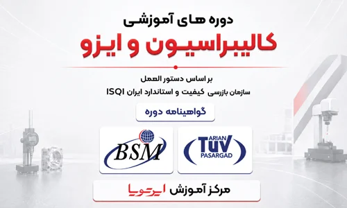 برگزاری دوره‌های آموزشی ISO و کالیبراسیون در مرکز آموزش ایرتویا