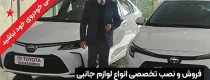 نصب آپشن‌های روز خودرو تویوتا با گارانتی خودرو معتبر توسط تیم متخصص ماهان صنعت پارس